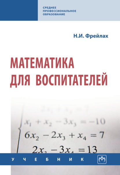 Скачать книгу Математика для воспитателей