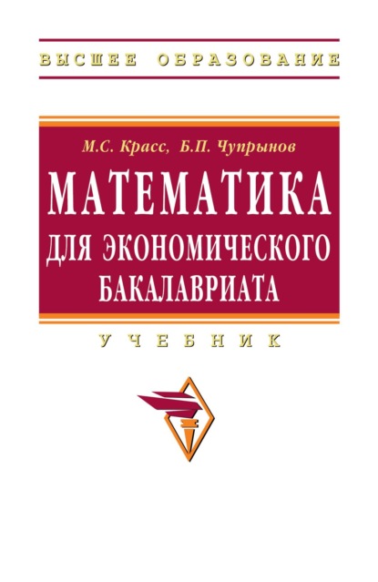 Скачать книгу Математика для экономического бакалавриата