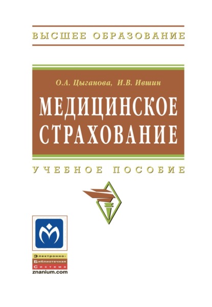Скачать книгу Медицинское страхование