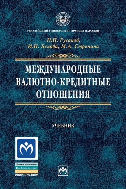 Скачать книгу Международные валютно-кредитные отношения