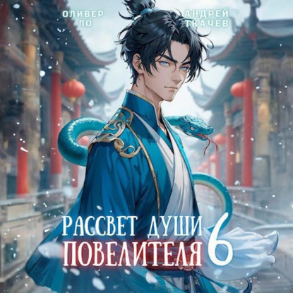 Скачать книгу Рассвет Души Повелителя. Том 6