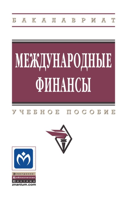 Скачать книгу Международные финансы