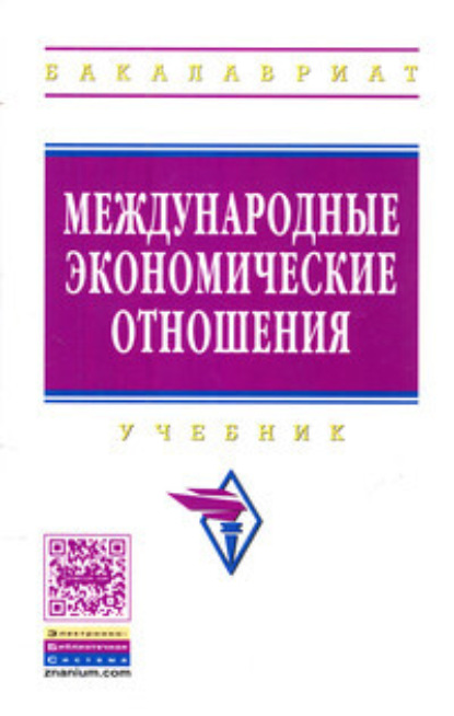 Скачать книгу Международные экономические отношения
