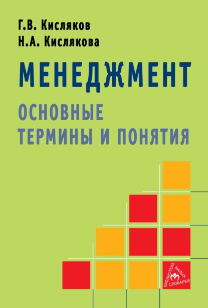 Скачать книгу Менеджмент: основные термины и понятия