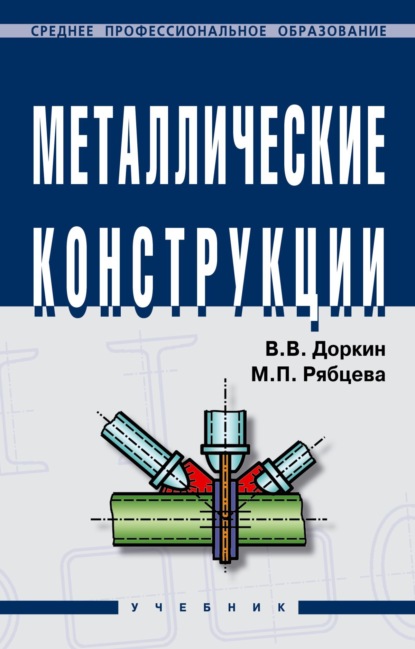 Скачать книгу Металлические конструкции