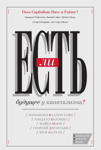 Скачать книгу Есть ли будущее у капитализма?