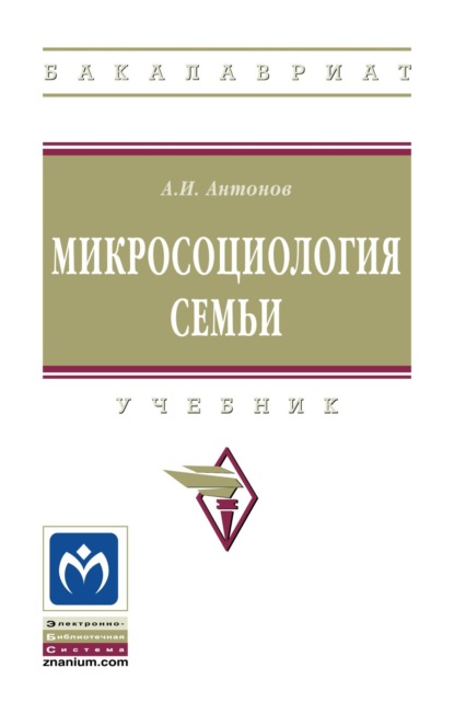 Скачать книгу Микросоциология семьи