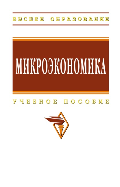 Скачать книгу Микроэкономика
