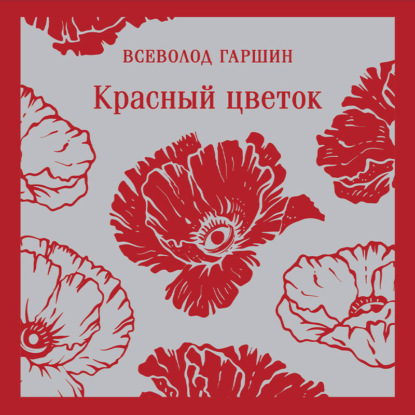 Скачать книгу Красный цветок
