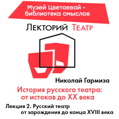 Скачать книгу Русский театр от зарождения до конца XVIII века