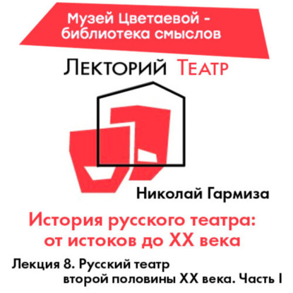 Скачать книгу Русский театр второй половины XX века. Часть 1