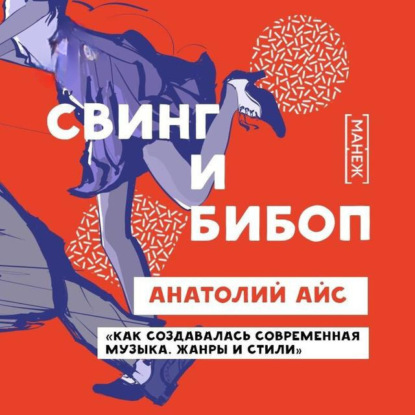 Скачать книгу Свинг и Бибоп