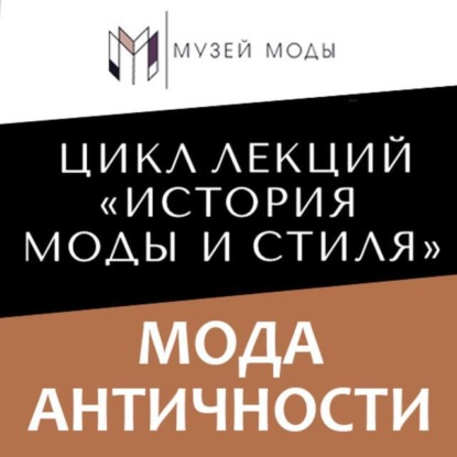 Скачать книгу Мода Античности