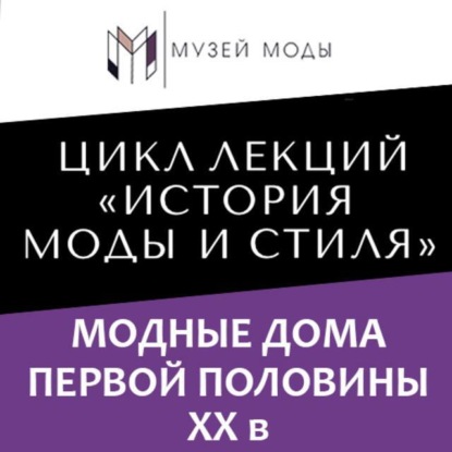 Скачать книгу Модные дома первой половины XX века
