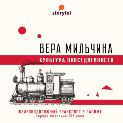 Скачать книгу Парижская железная дорога