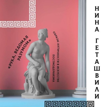 Скачать книгу Античность в постмодернизме