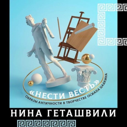 Скачать книгу Образы античности в творчестве Осипа Цадкина