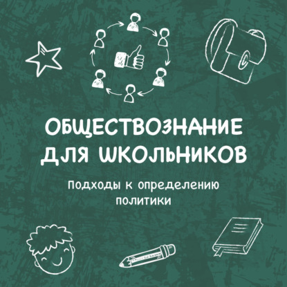 Скачать книгу Подходы к определению политики