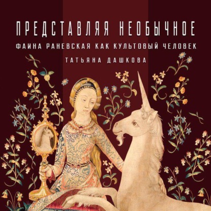 Скачать книгу Фаина Раневская как «культовый персонаж»