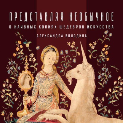 Скачать книгу О наивных копиях шедевров искусства