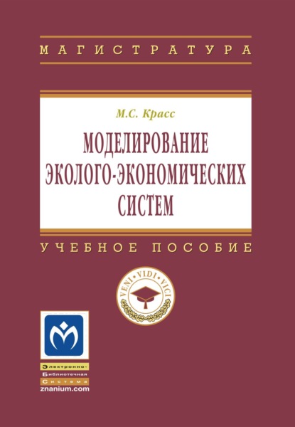 Скачать книгу Моделирование эколого-экономических систем