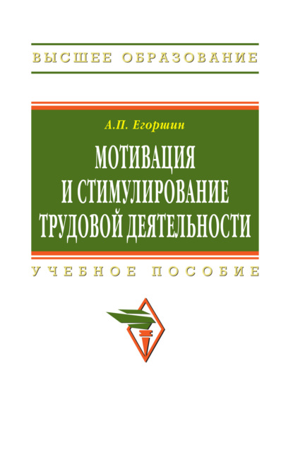 Скачать книгу Мотивация и стимулирование трудовой деятельности