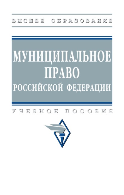Скачать книгу Муниципальное право Российской Федерации