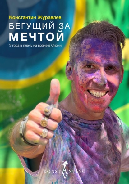 Скачать книгу Бегущий за Мечтой. 3 года в плену на войне в Сирии