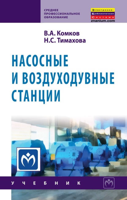 Скачать книгу Насосные и воздуходувные станции