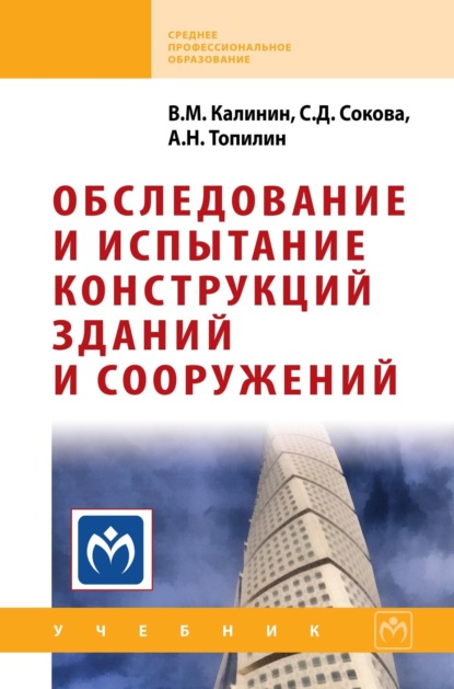 Скачать книгу Обследование и испытание конструкций зданий и сооружений