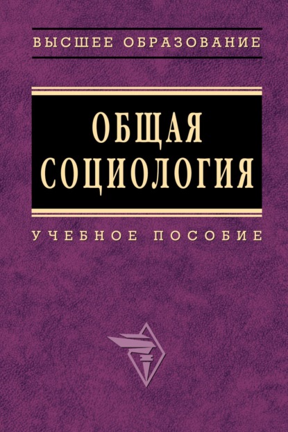 Скачать книгу Общая социология