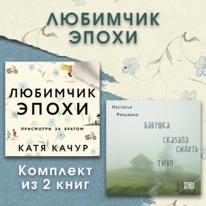 Скачать книгу Любимчик Эпохи. Комплект из 2 книг