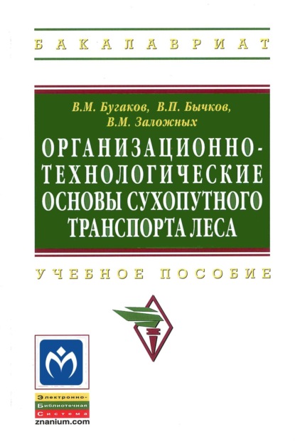 Скачать книгу Организационно-технологические основы сухопутного транспорта леса