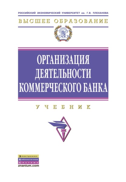 Скачать книгу Организация деятельности коммерческого банка