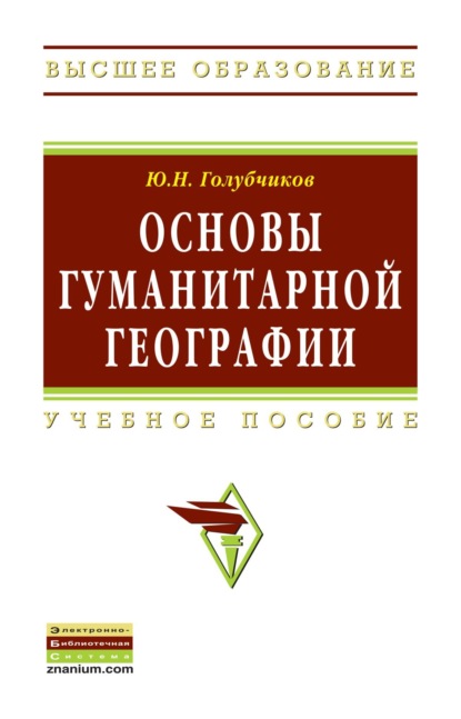 Скачать книгу Основы гуманитарной географии