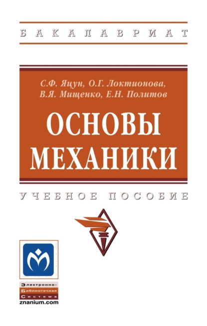 Скачать книгу Основы механики