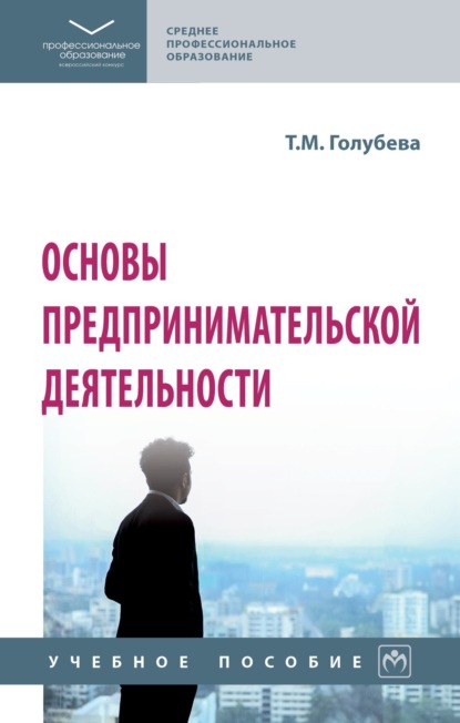 Скачать книгу Основы предпринимательской деятельности