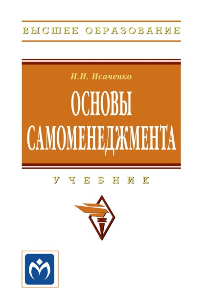 Скачать книгу Основы самоменеджмента