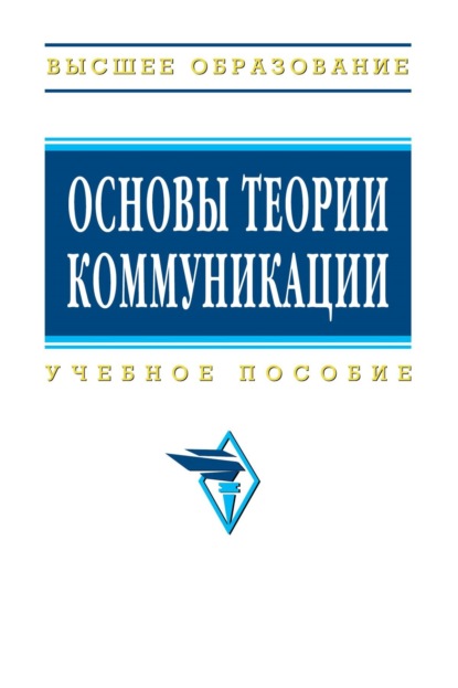 Скачать книгу Основы теории коммуникации