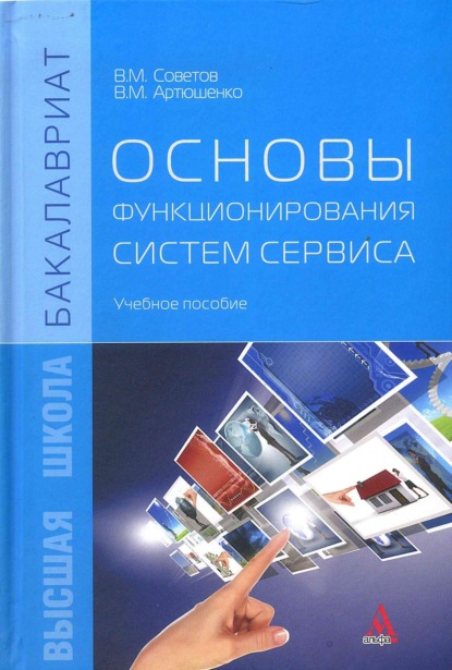 Скачать книгу Основы функционирования систем сервиса
