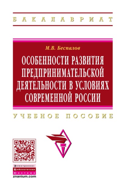 Скачать книгу Особенности развития предпринимательской деятельности в условиях современной России