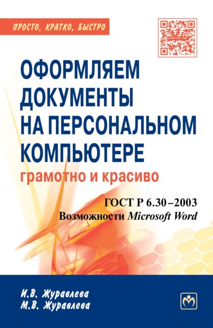 Скачать книгу Оформляем документы на персональном компьютере: грамотно и красиво: ГОСТ Р.6.30-2003. Возможности Microsoft Word