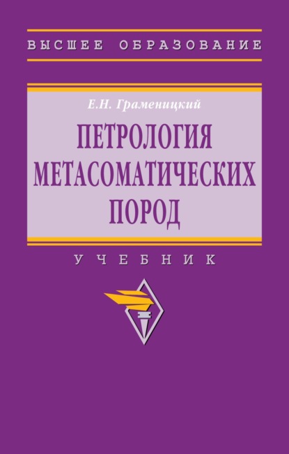 Скачать книгу Петрология метасоматических пород