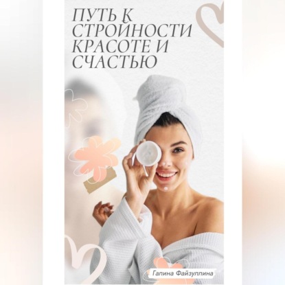 Скачать книгу Путь к стройности, красоте и счастью