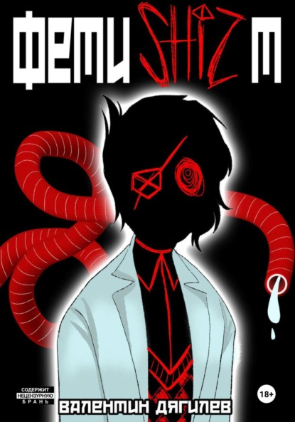 Скачать книгу Фетишизт