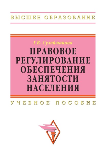 Скачать книгу Правовое регулирование обеспечения занятости населения