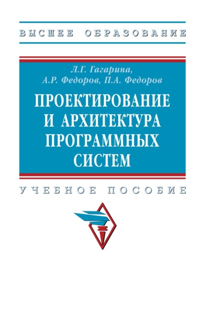 Скачать книгу Проектирование и архитектура программных систем