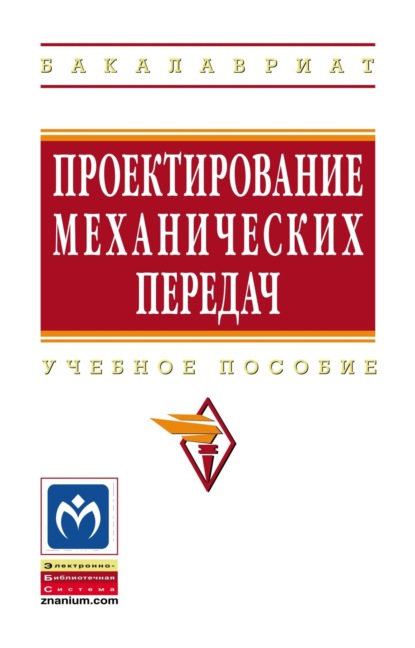 Скачать книгу Проектирование механических передач