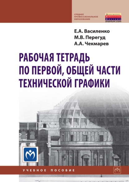Скачать книгу Рабочая тетрадь по первой, общей части технической графики