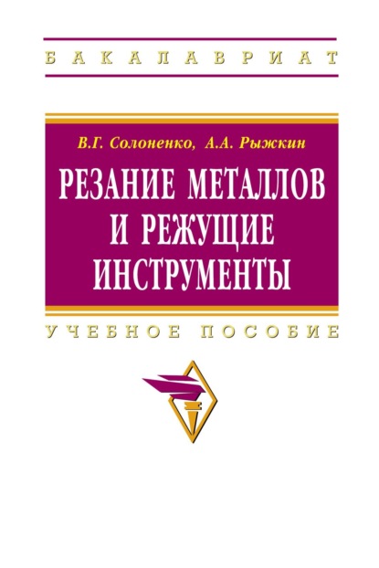Скачать книгу Резание металлов и режущие инструменты